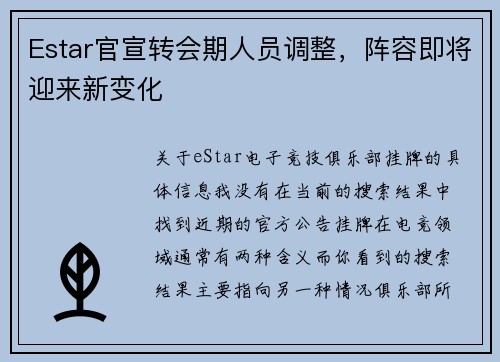 Estar官宣转会期人员调整，阵容即将迎来新变化