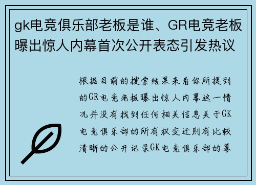 gk电竞俱乐部老板是谁、GR电竞老板曝出惊人内幕首次公开表态引发热议